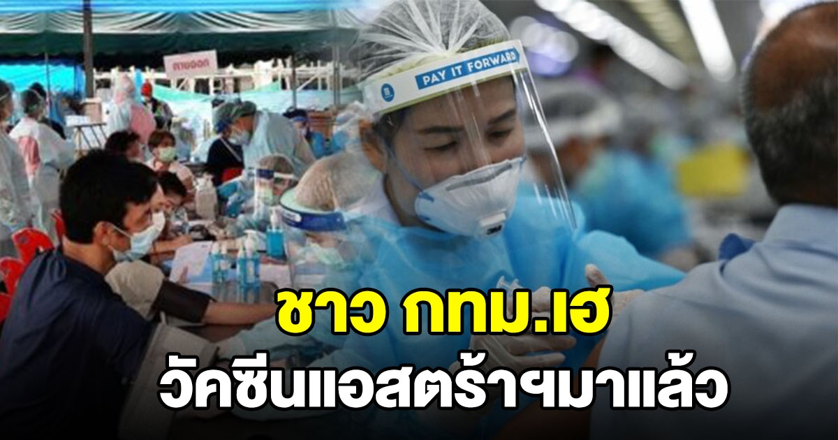 ชาว กทม.เฮ ได้ แอสตร้าฯ 4.2 แสนโดส