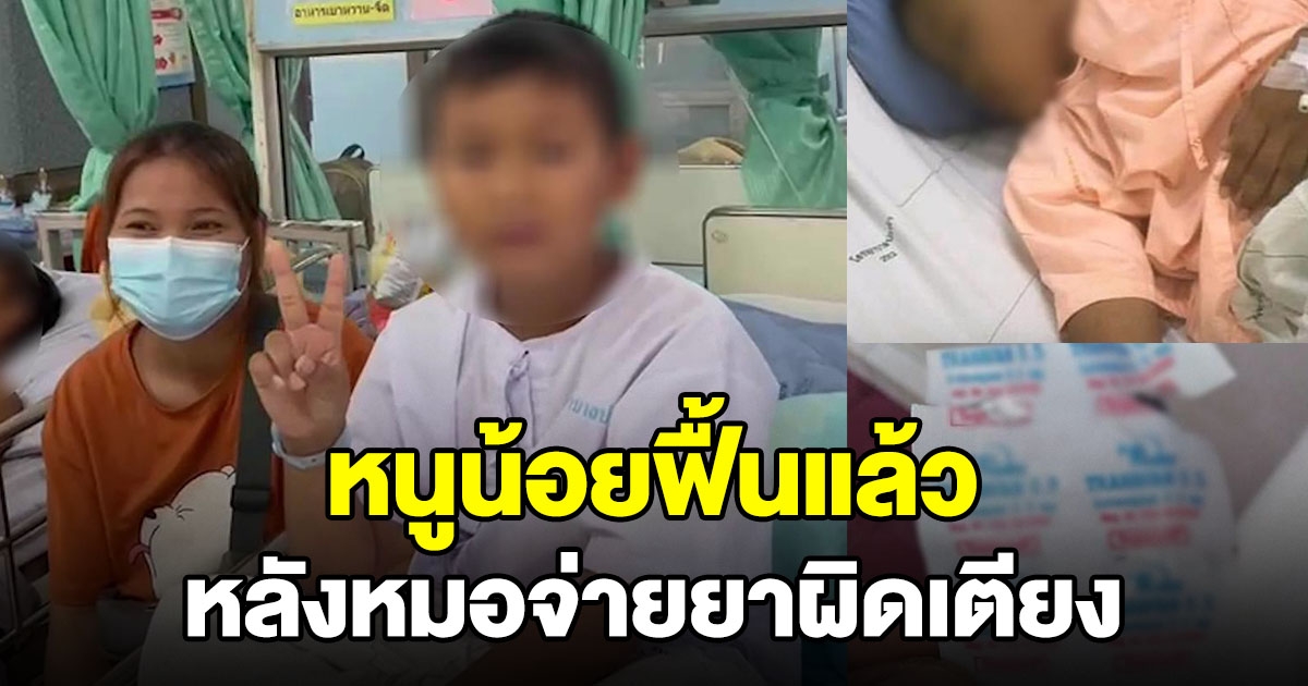 ฟื้นแล้ว หนูน้อยกินยาผิดเตียง พยาบาลยอมรับผิดพลาด