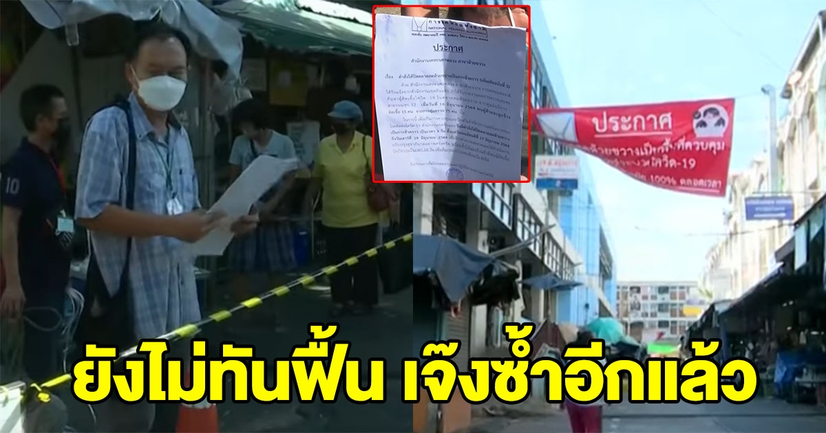 สั่งปิดฟ้าผ่า ตลาดห้วยขวาง แม่ค้าโอดไม่ทันตั้งตัว ครั้งก่อนยังไม่ทันฟื้น รอบนี้เจ๊งซ้ำ