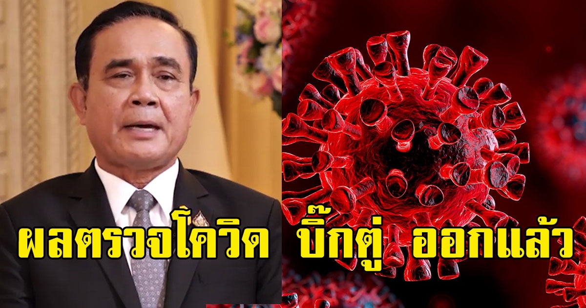 ผลตรวจ บิ๊กตู่ ออกแล้ว