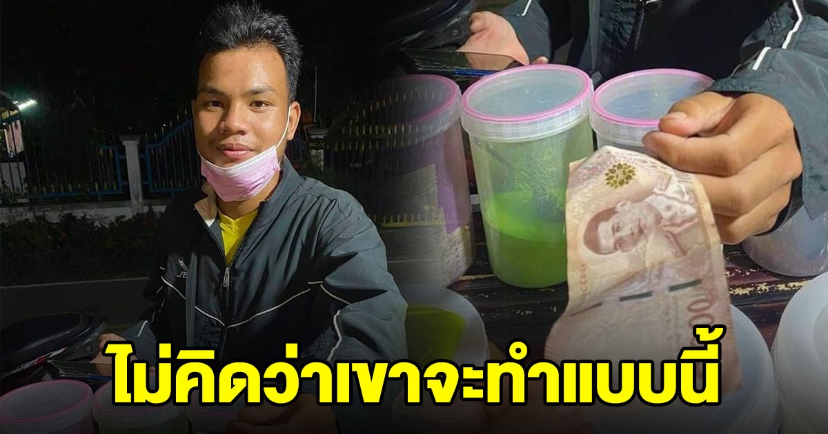 สาวสั่งอาหารผ่านไลน์แมน จะจ่ายแบงค์ร้อย แต่หยิบผิดเป็นแบงค์พัน