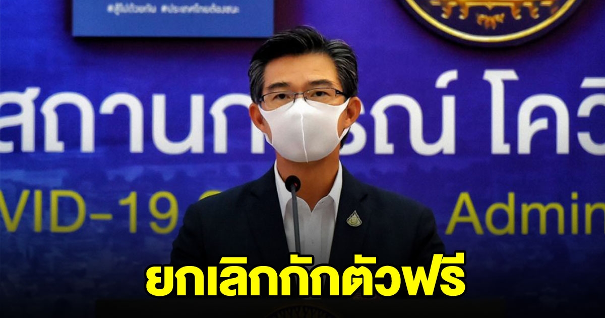 ศบค.ยกเลิกกักตัวฟรี คนไทยบินเข้าประเทศ ต้องเสียค่าโรงแรมเอง