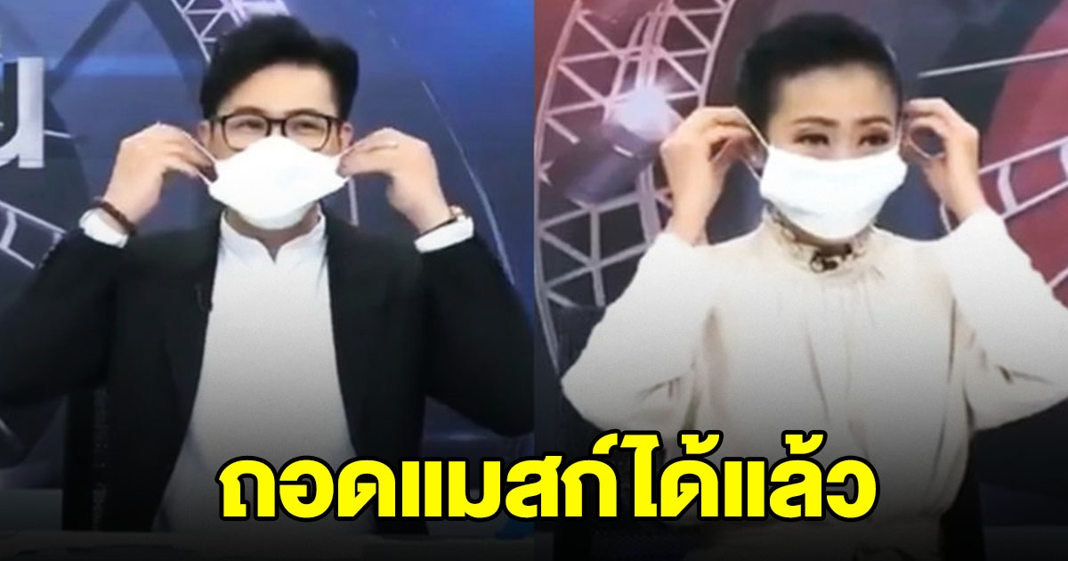 ศบค.ไฟเขียว ถอดแมสก์จัดรายการได้