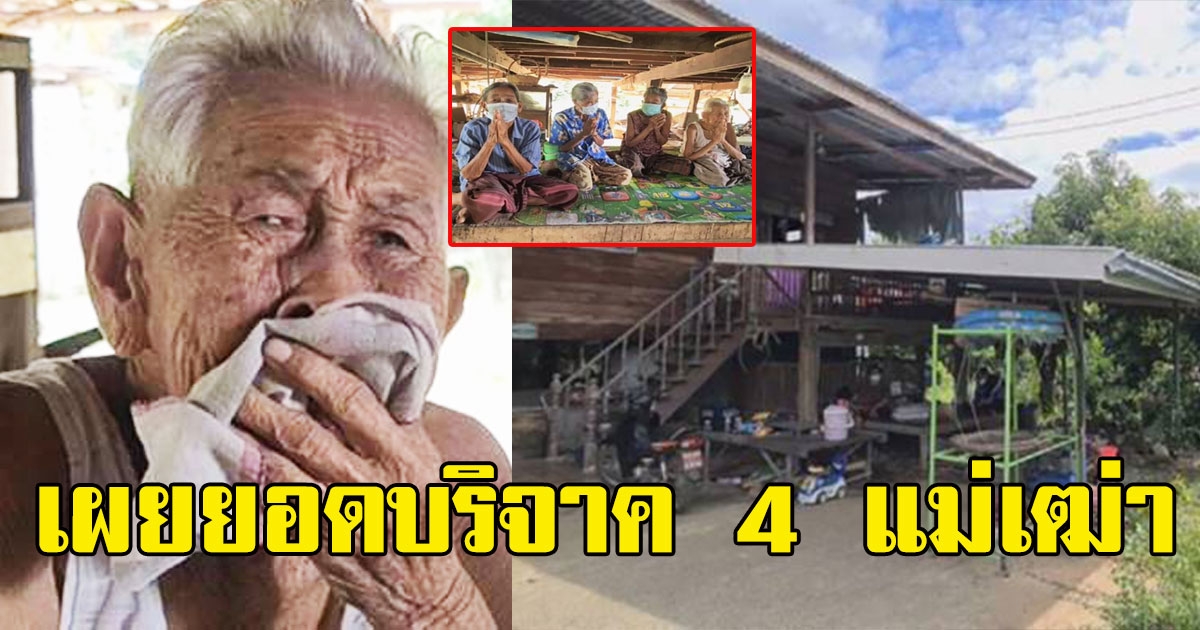 เผยยอดบริจาค 4 แม่เฒ่าอยากซื้อบ้านคืน เจ้าหนี้ขอ 2 ล้าน ถึงจะคืนให้
