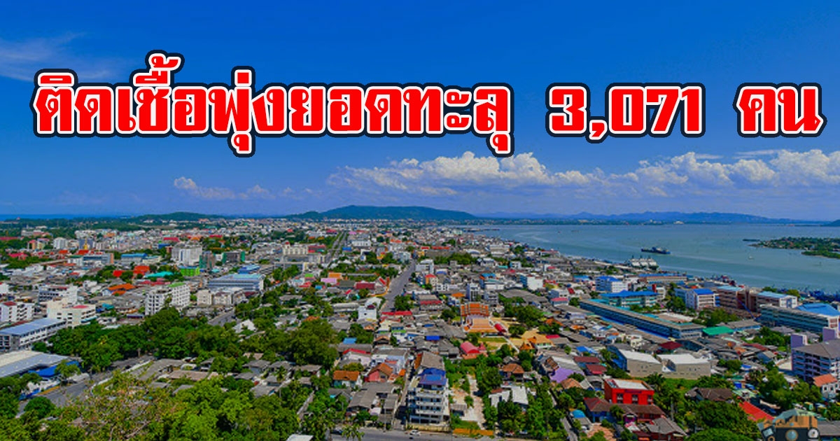 ระส่ำสงขลาติดพุ่ง ยอดสะสมทะลุ 3,071 คน ล็อกดาวน์ชุมชน 3 โซน