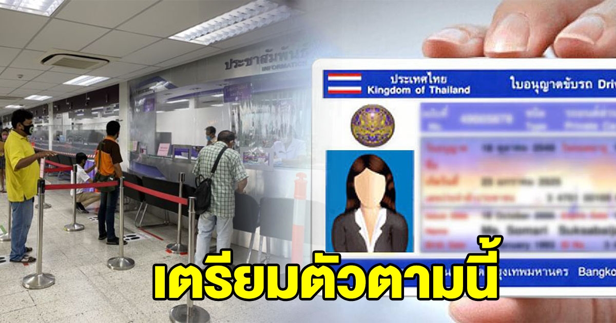 กรมขนส่งฯ เปิดให้ทำใบขับขี่ใหม่ เตรียมตัวตามนี้
