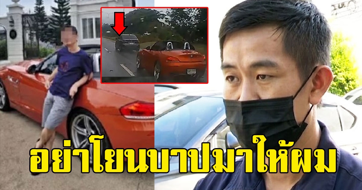 เจ้าของเก๋งซิตี้ ซัดกลับ ลั่นอย่าโยนบาปมาให้ผม