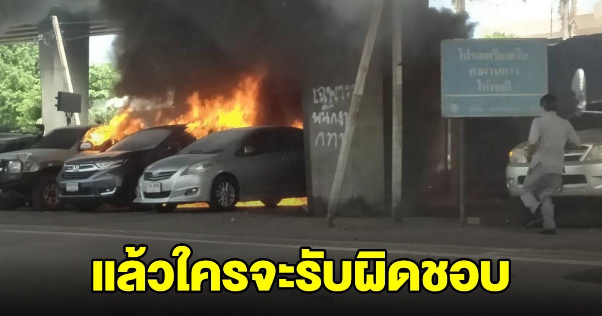 หนุ่มวิกลจริต จุดไฟไหม้รถวอด 3 คัน เจ้าของช้ำใจ แล้วใครจะรับผิดชอบ