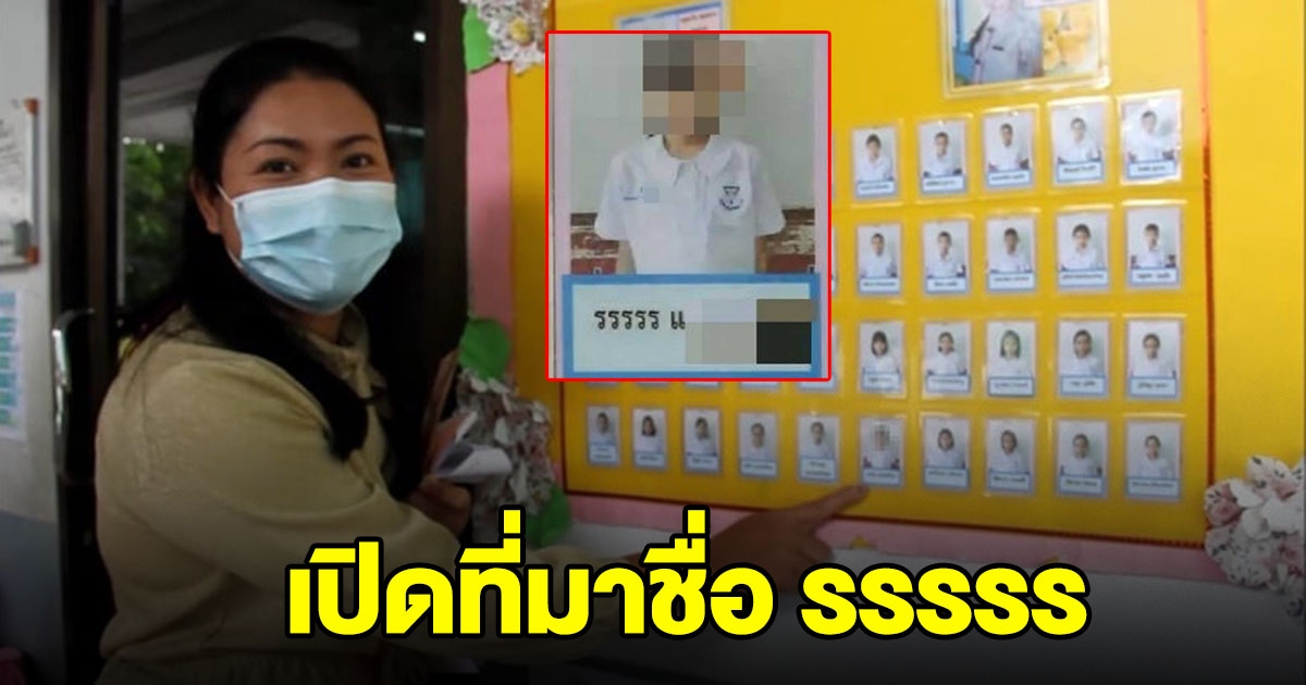 เปิดที่มาของชื่อ รรรรร ที่แม่ตั้งให้หนูน้อย ป.4