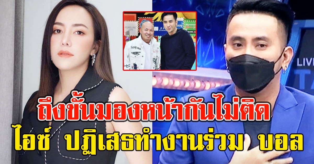 ไอซ์ ณพัชรินทร์ ลูกสาว น้าค่อม ชวนชื่น ปฏิเสธทำงานร่วม บอล เชิญยิ้ม