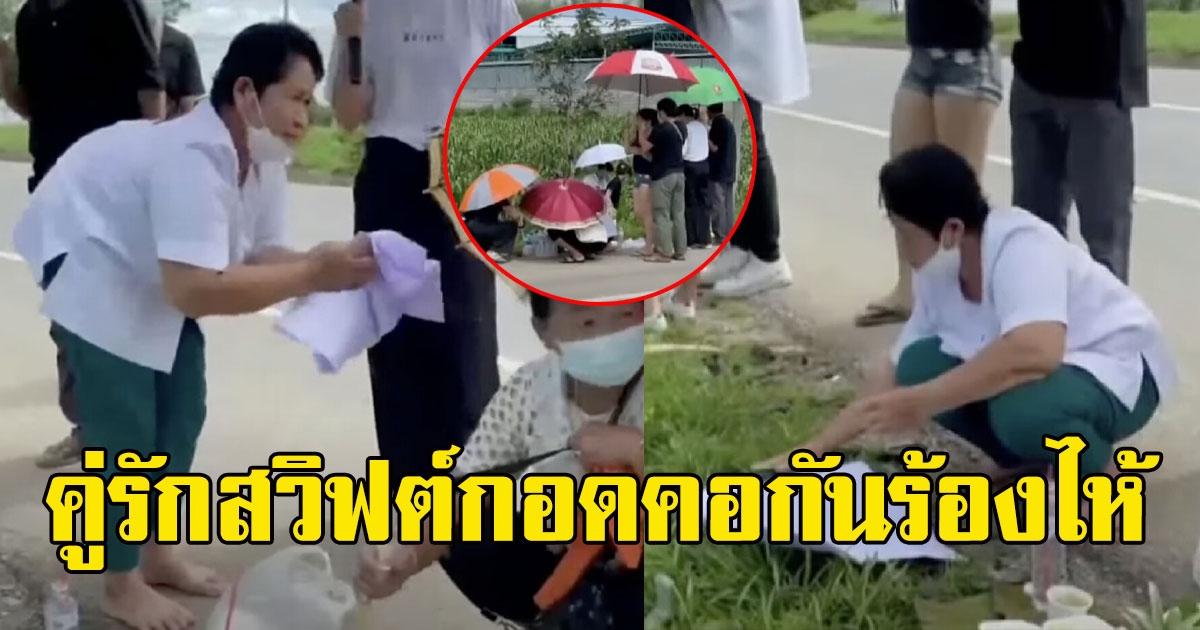 ยายร่างทรง เผยคู่รักสวิฟต์กอดคอกันร้องไห้ หลังครอบครัวมาจุดเกิดเหตุ