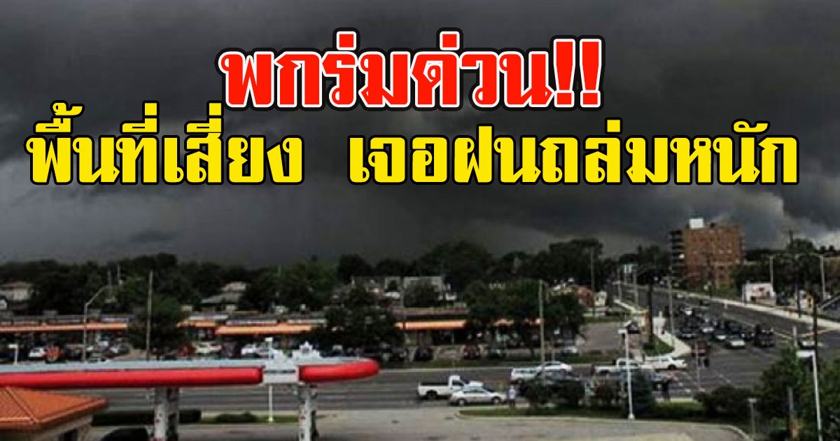 พกร่มด่วน เปิดพื้นที่เสี่ยง เจอฝนถล่มหนัก