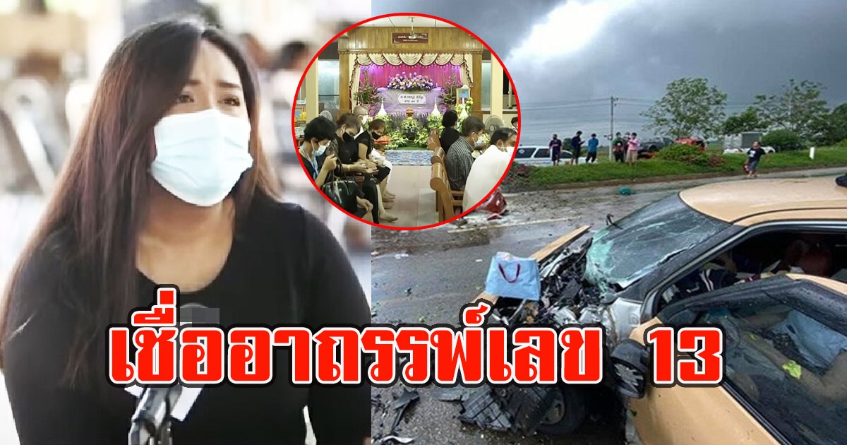 เพื่อนสนิทเก๋งสวิฟต์ เผยหมอดูทัก-อาถรรพ์เลข 13 ก่อนเป็นโศกนาฏกรรม