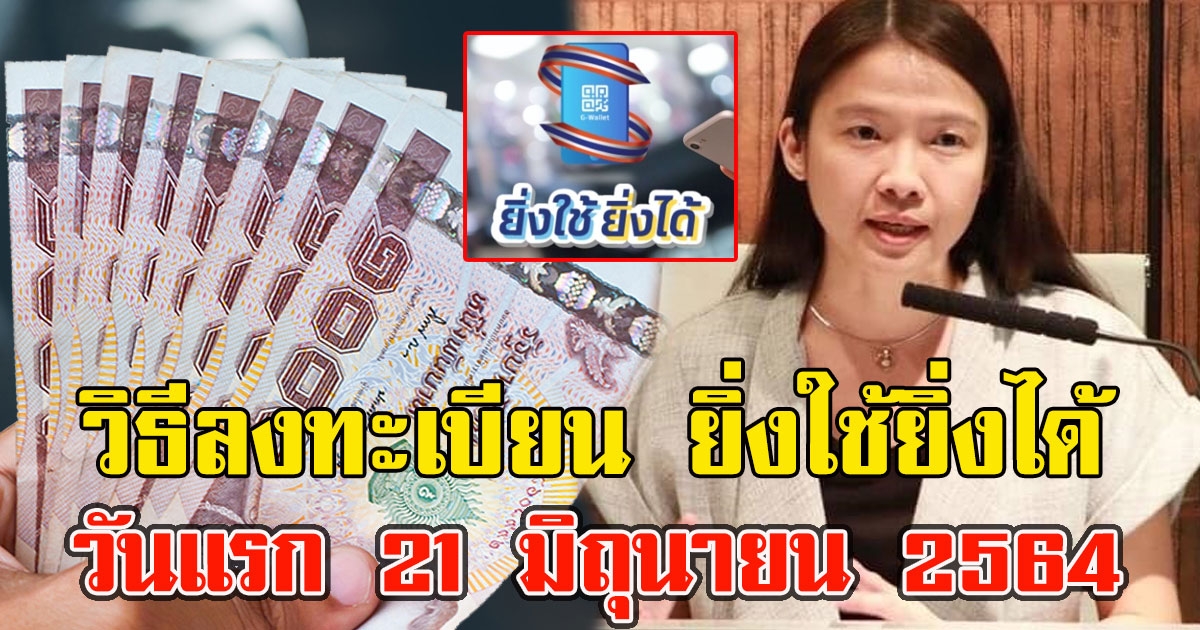 วิธีลงทะเบียน ยิ่งใช้ยิ่งได้ วันแรก 21 มิถุนายน 2564