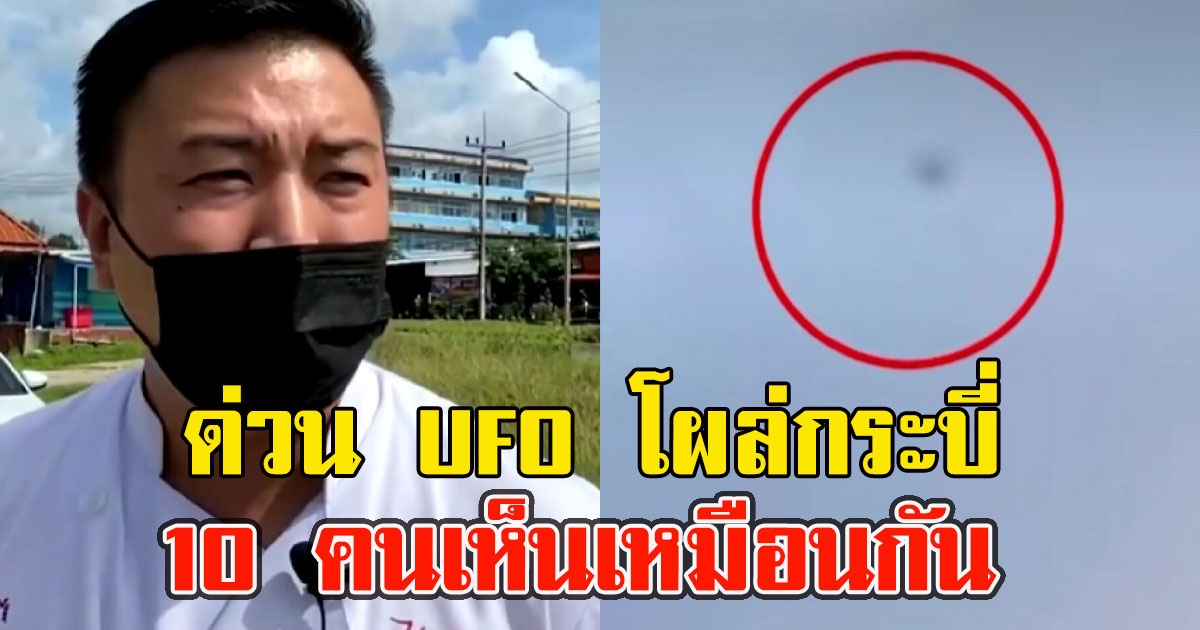 ด่วน พบวัตถุปริศนาโผล่น่านฟ้ากระบี่ 10 คนเห็นเหมือนกัน ชี้เป็น UFO