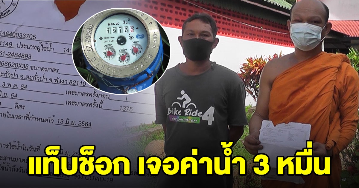 เจ้าอาวาส เจอค่าน้ำ 3 หมื่น ประปาให้ผ่อนได้