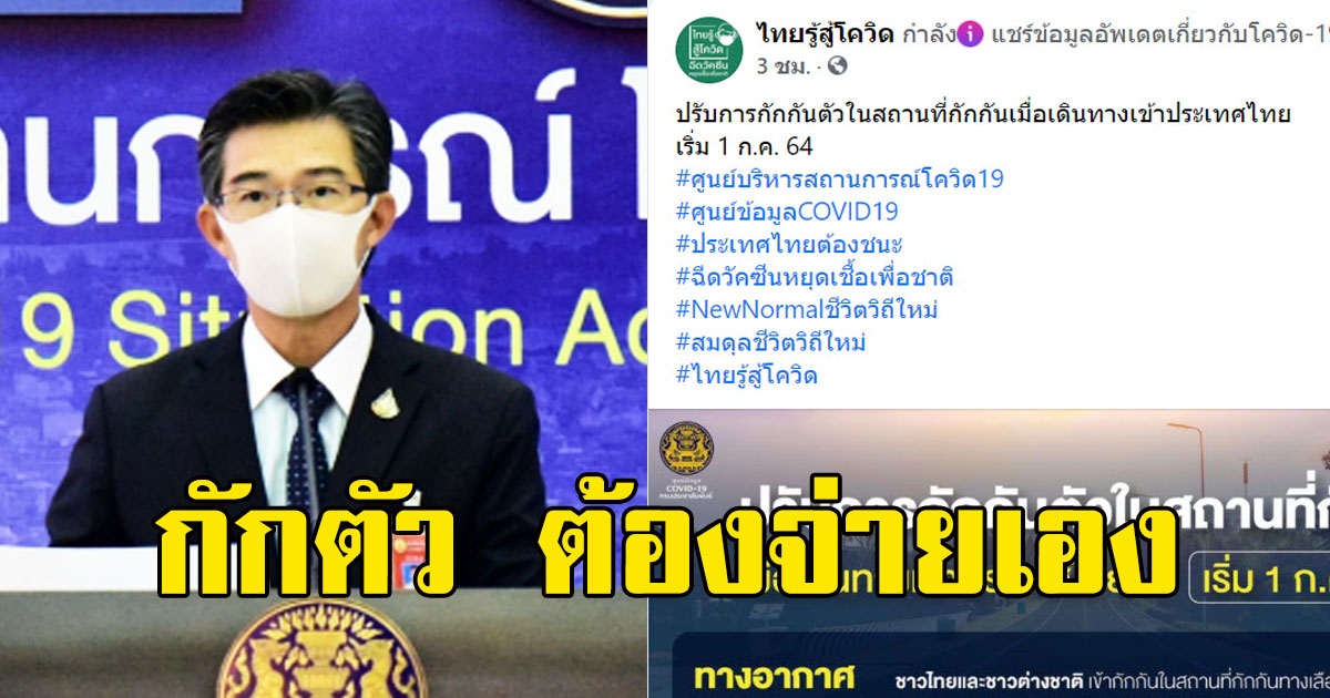 ด่วน ปรับรูปแบบกักตัว ต้องจ่ายเอง เริ่ม 1 ก.ค.นี้