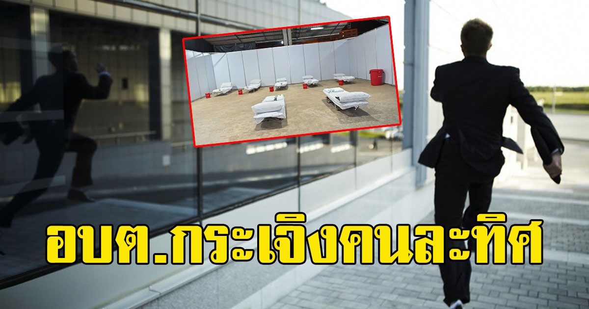 อบต.กระเจิงคนละทิศ หลังเห็นรถสตง. มาจอด