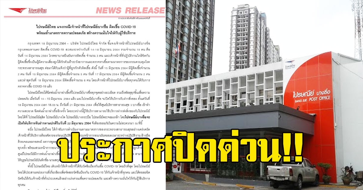 ไปรษณีย์ไทย สั่งปิดด่วน เจ้าหน้าที่ติดCV