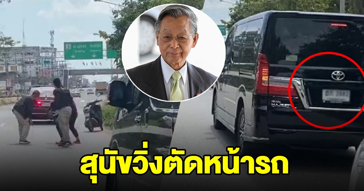 สุนัขวิ่งตัดหน้าขบวนรถ ประธาน ชวน