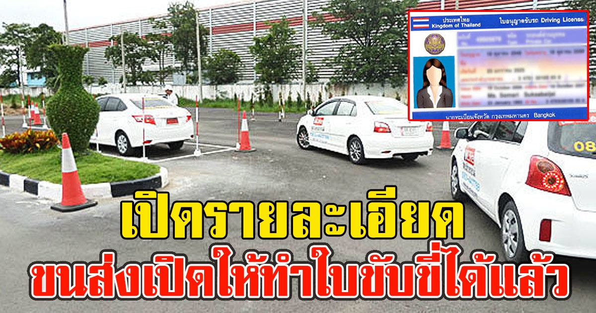 เปิดรายละเอียด ขนส่งเปิดให้ทำใบขับขี่ได้แล้ว