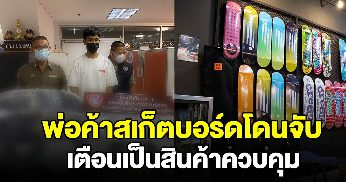 พ่อค้าสเก็ตบอร์ด