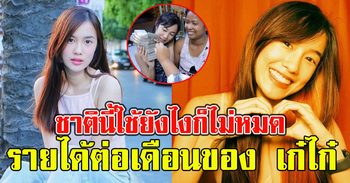 รายได้ต่อเดือนของ เก๋ไก๋