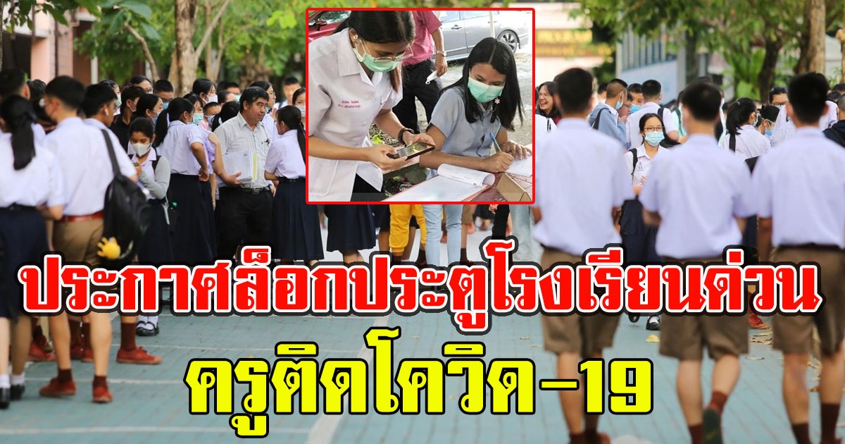 โรงเรียนดัง ประกาศล็อกประตูโรงเรียนด่วน ครูติดCV