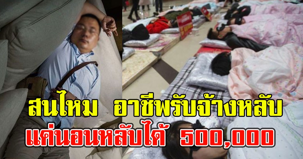 สนไหม อาชีพรับจ้างหลับ แค่นอนหลับได้ 500,000