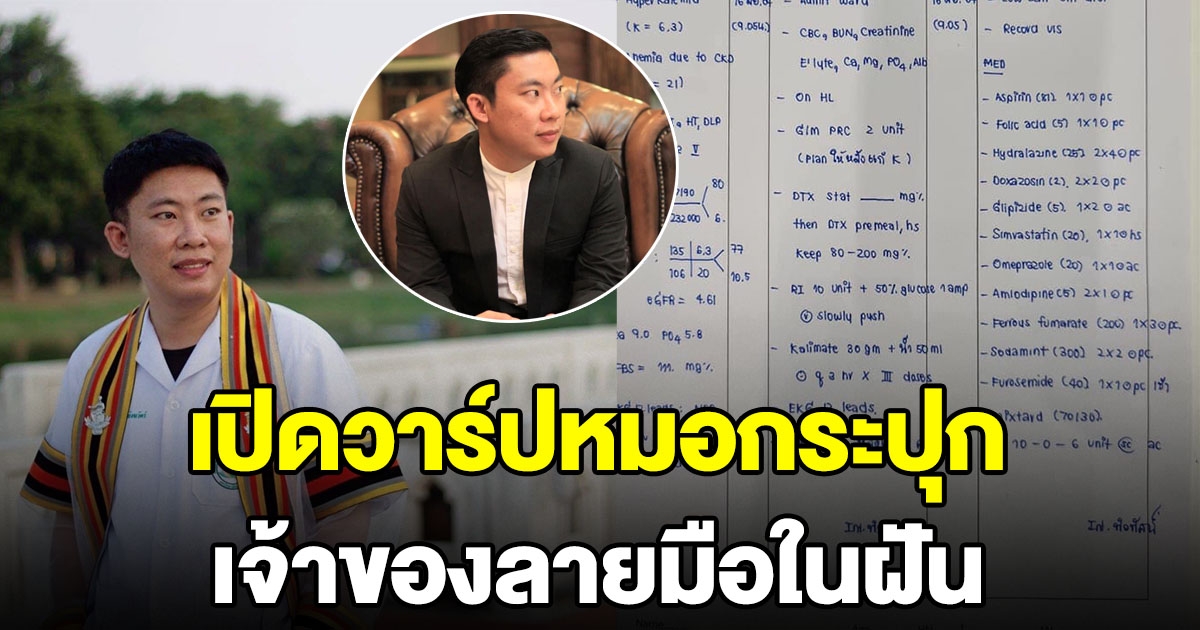 เปิดวาร์ป หมอกระปุก เจ้าของลายมือ