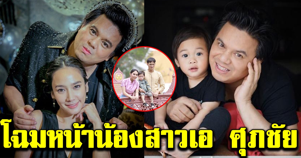โฉมหน้าน้องสาวแท้ๆ เอ ศุภชัย หลังแต่งงานกับพระเอก