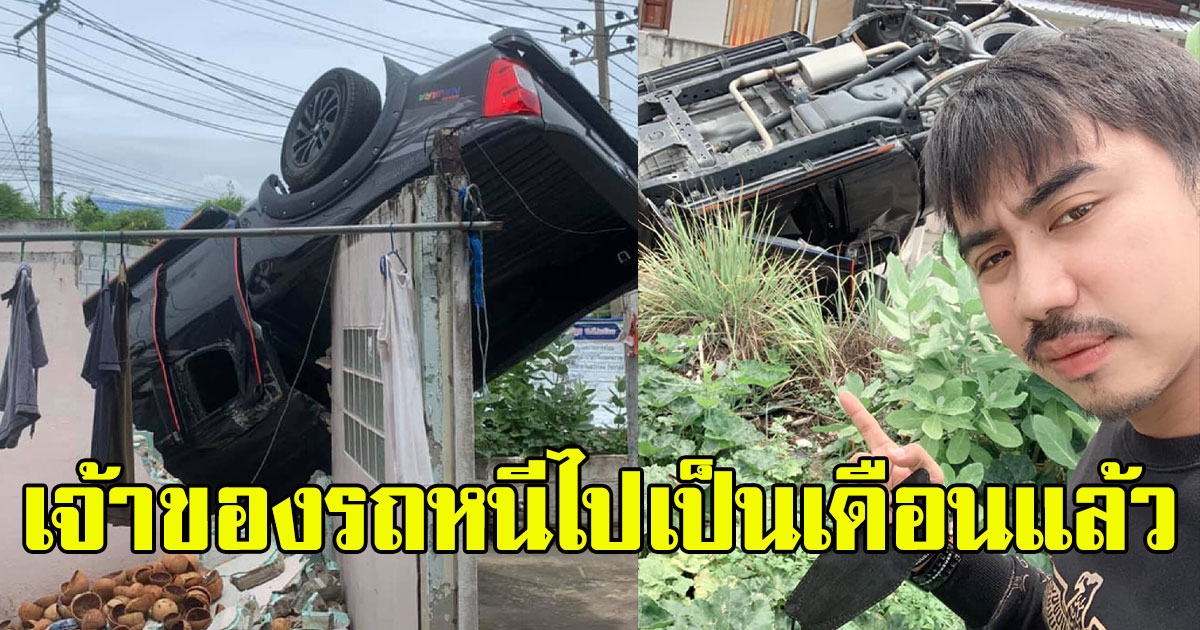 หนุ่มตามหาเจ้าของรถ สร้างวีรกรรมแสบ ก่อนหนีไปเป็นเดือนแล้ว