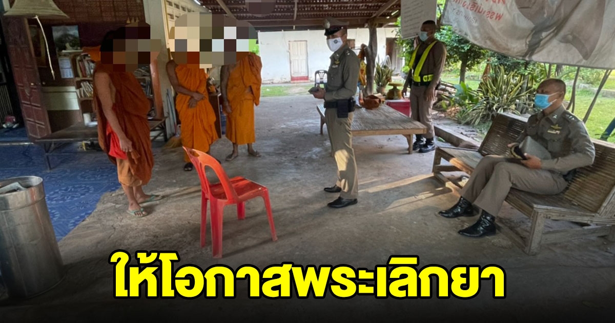 ตำรวจให้โอกาส สองพระเลิกยา สมัครใจเข้าบำบัด