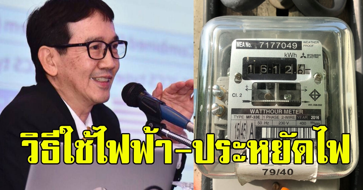 MEA แนะการใช้ไฟฟ้า ช่วยประหยัดไฟ