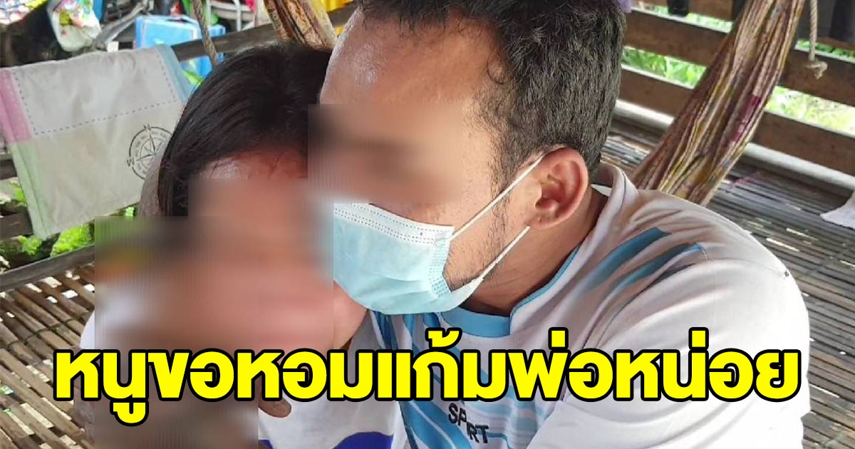สะเทือนใจ พ่อเพิ่งพ้นโทษ หวนกลับค้ายา ลูกสาววิ่งกอดหอมลาทั้งน้ำตา