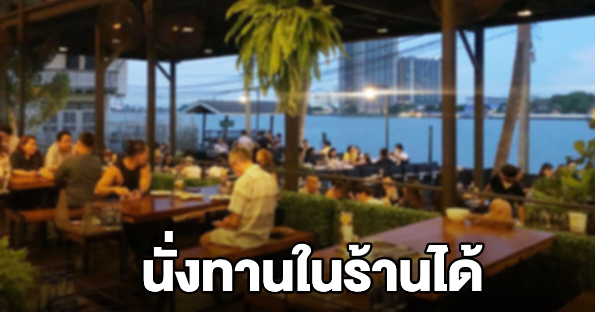 คลายล็อก ร้านอาหาร พื้นที่ควบคุมสูงสุด นั่งทานในร้านได้ตามเวลาที่กำหนด
