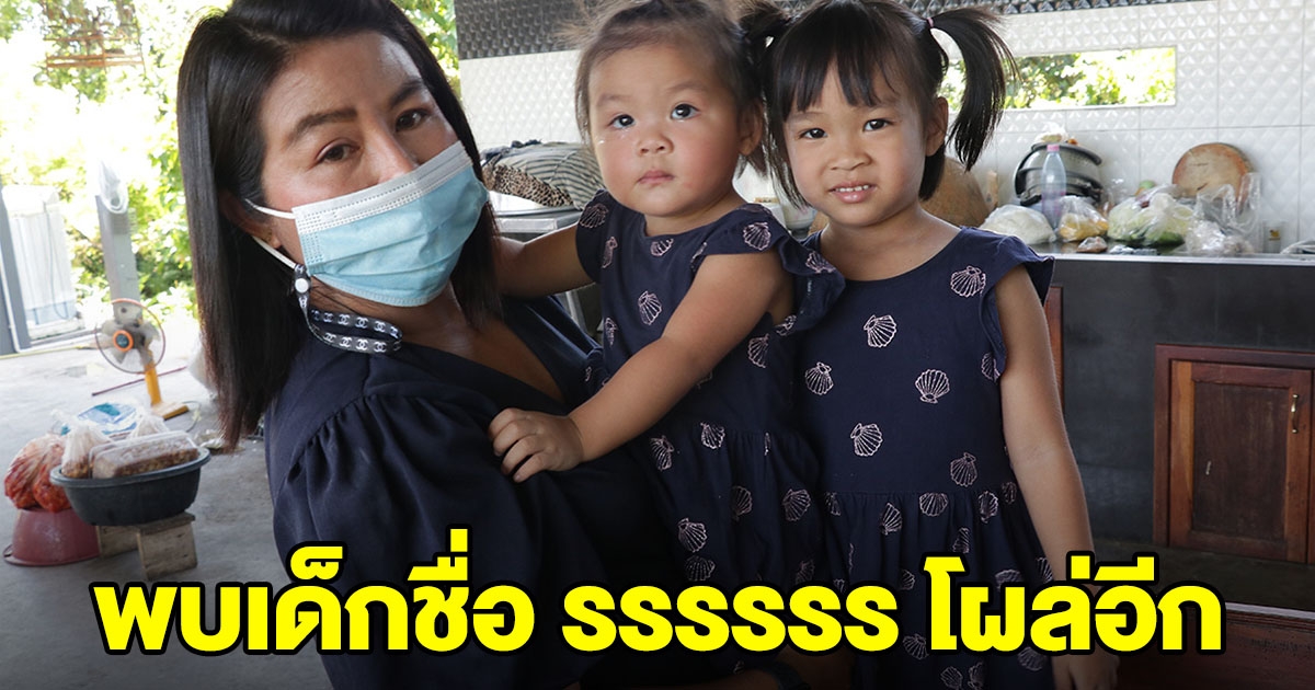 พบอีก หนูน้อยสองพี่น้อง ชื่อแปลก