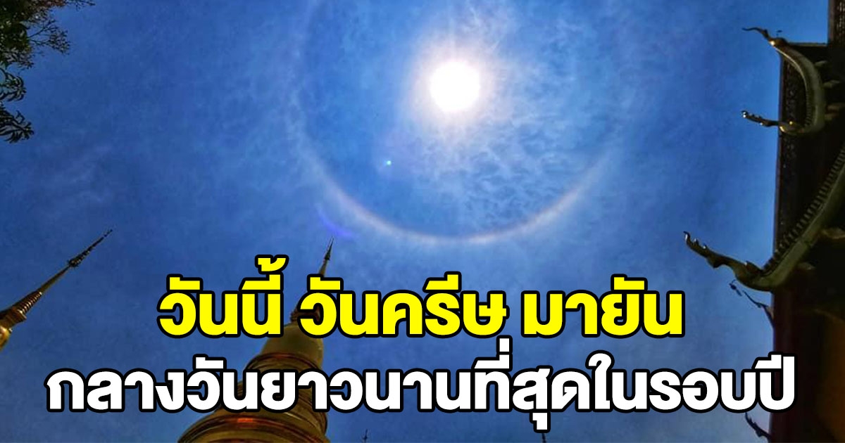 วันนี้ 21 มิ.ย. วันครีษ มายัน กลางวันยาวนานที่สุดในรอบปี