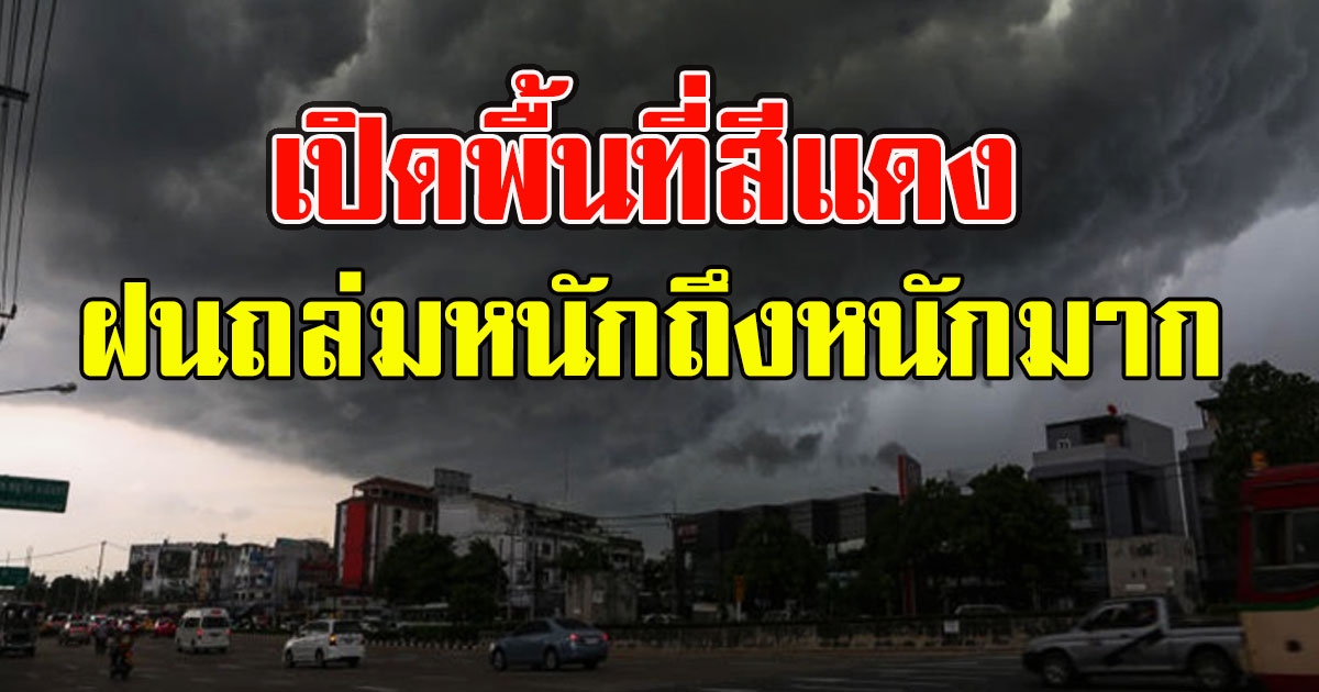เปิดพื้นที่สีแดง ฝนถล่มหนักถึงหนักมาก