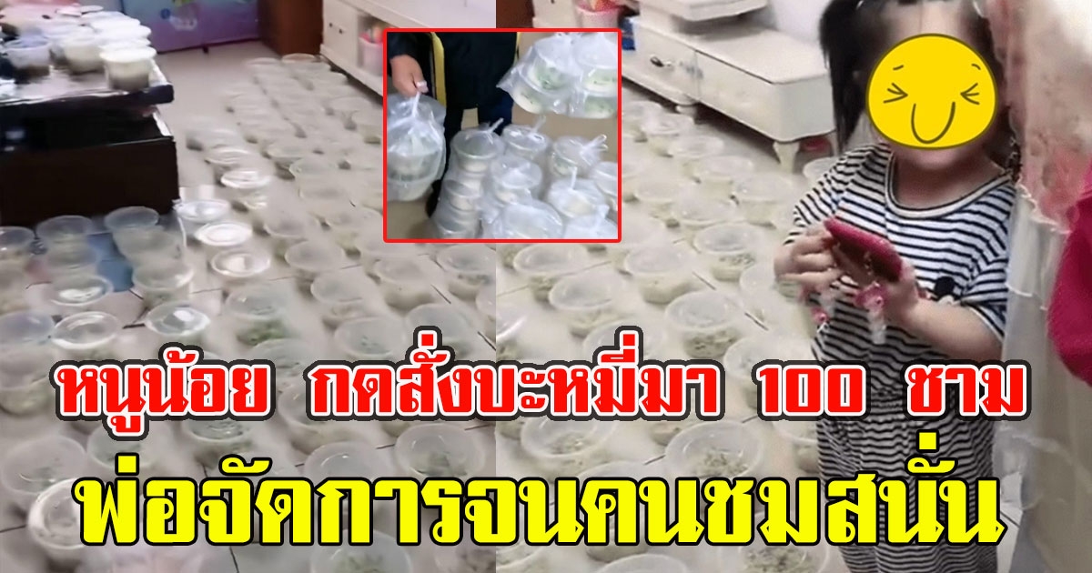 หนูน้อย กดสั่งบะหมี่มา 100 ชาม พ่อจัดการจนคนชมสนั่น
