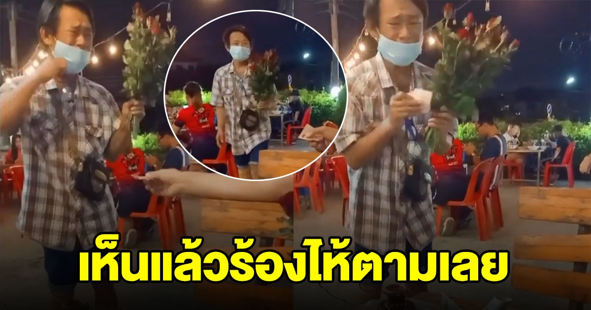 หนุ่มเห็นคนขายดอกไม้