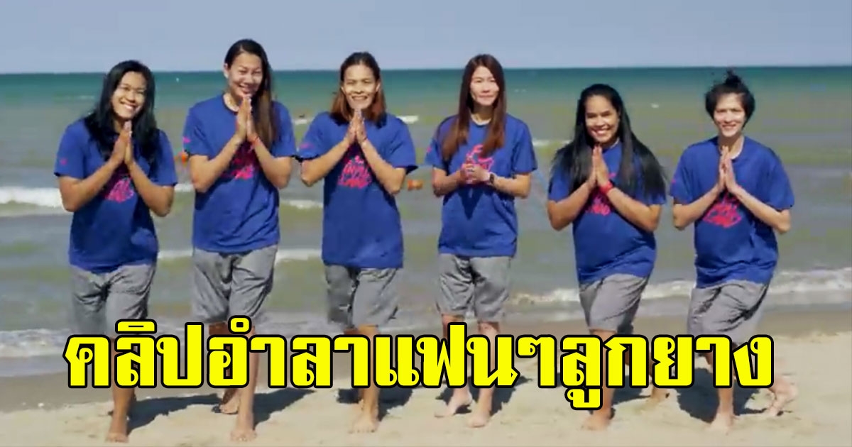 เผยคลิปอำลา 6 สาวทีมชาติไทย อำลาแฟนทั่วโลกสุดยิ่งใหญ่