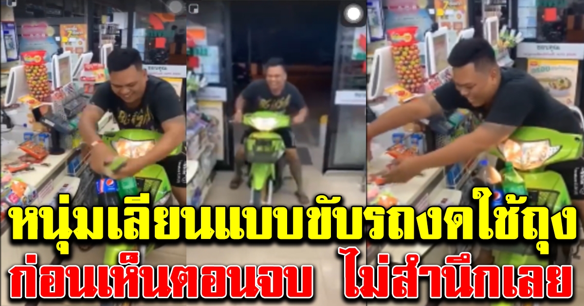 หนุ่มเลียนแบบขับมอไซต์เข้าเซเว่น