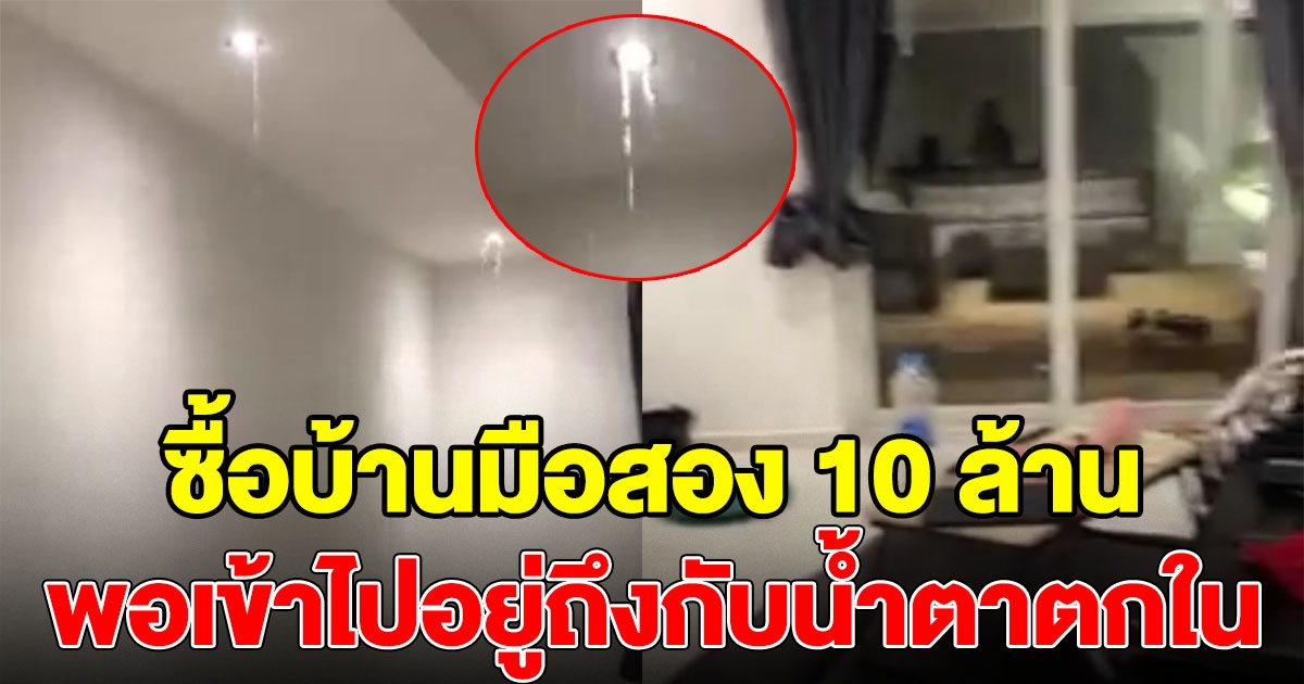 สาวซื้อบ้านมือสองมา 10 ล้าน
