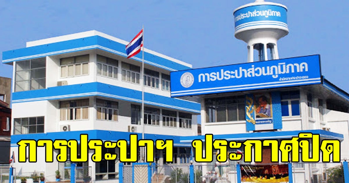 ด่วนการประปานครหลวง ประกาศปิด