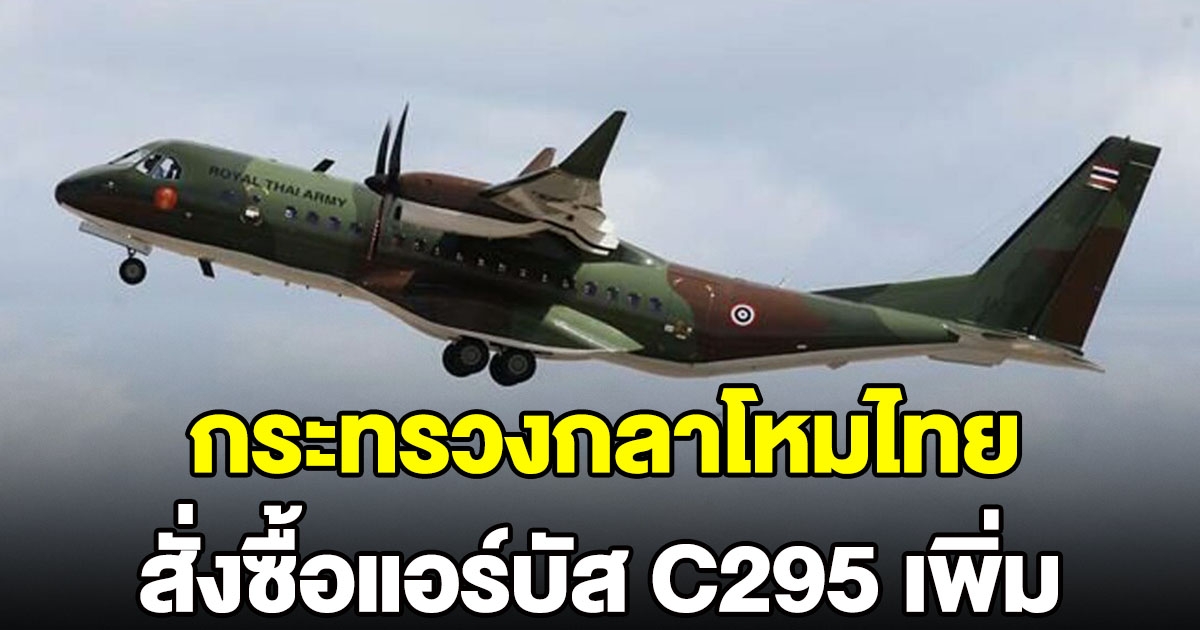 กระทรวงกลาโหมของไทย สั่งซื้อแอร์บัส C295 เพิ่ม
