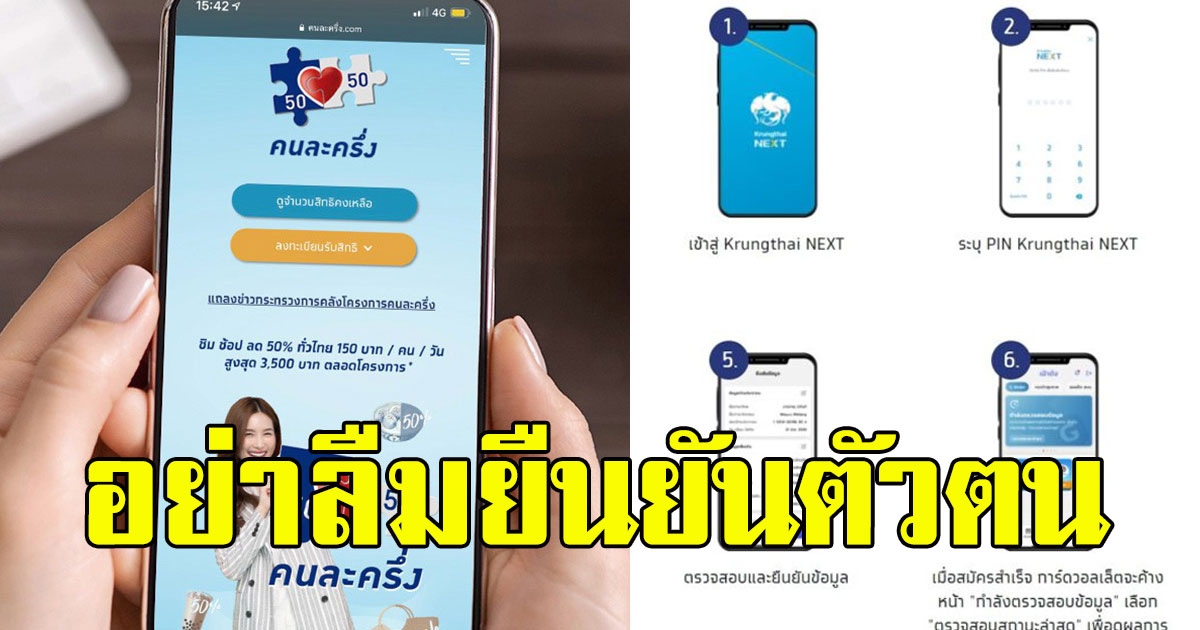 อย่าลืม เปิดวิธียืนยันตัวตน คนละครึ่งเฟส 3