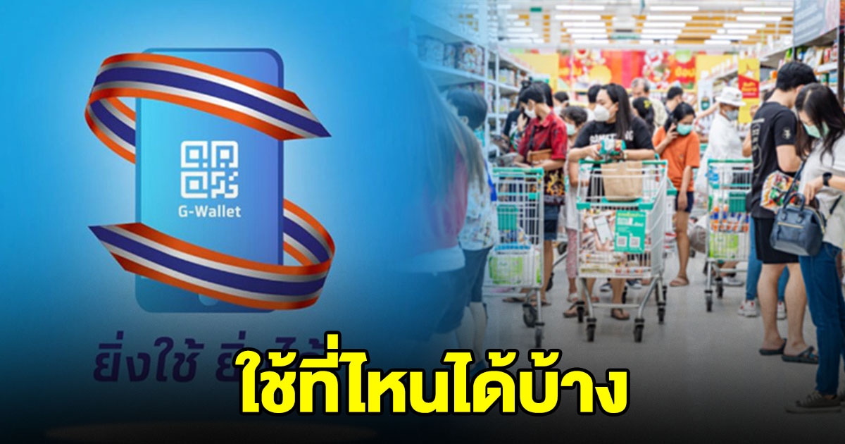 เช็กชื่อร้าน ยิ่งใช้ยิ่งได้ ใช้ที่ไหนได้บ้าง