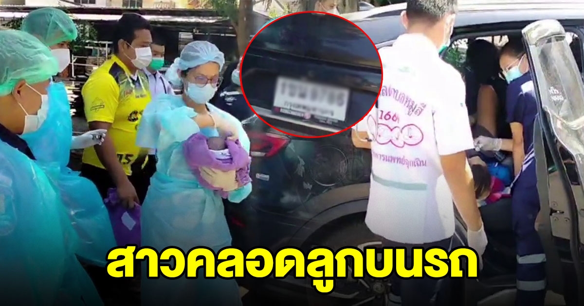 แม่วัย 23 ไปไม่ถึง รพ.