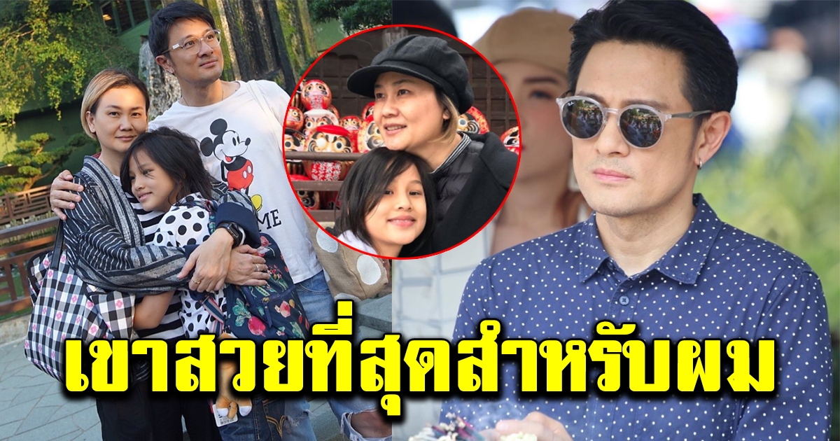 วุธ อัษฎาวุธ ควงเมียและบุตรสาว หลังเคยโดนกระแสต่อว่าไม่คู่ควร
